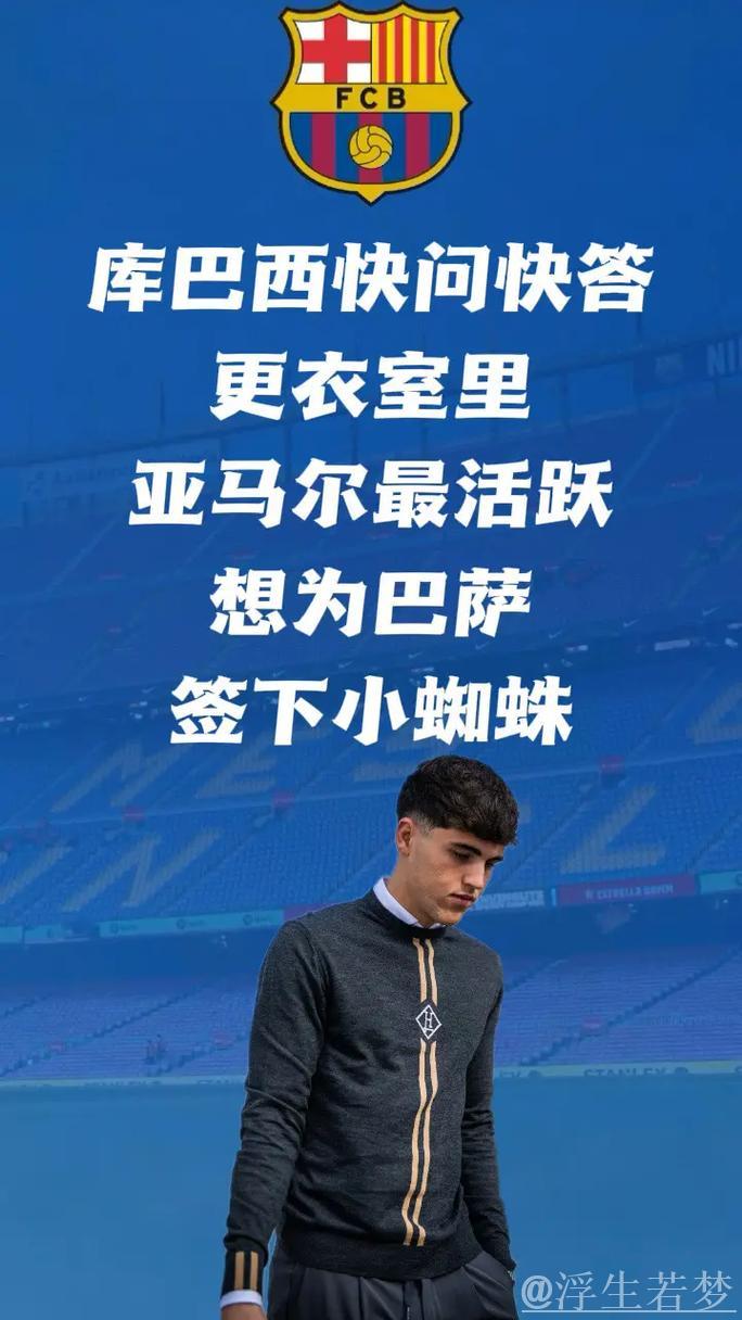 小蜘蛛:专注为马竞争胜,巴萨传闻不会影响我 小蜘蛛:专注为马竞争胜,巴萨传闻不会影响我