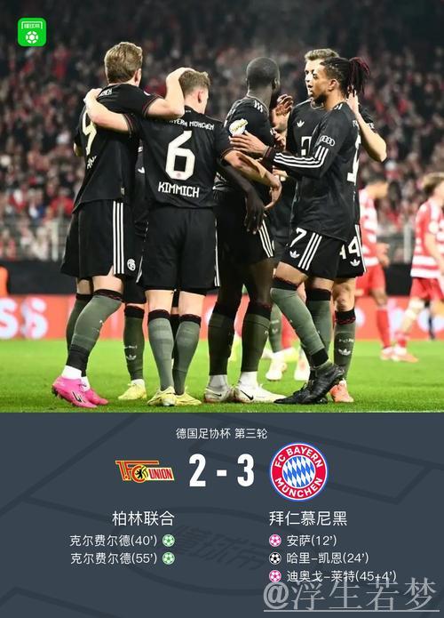 德国杯拜仁3-2柏林联合晋级,凯恩破门,基米希献助攻+造乌龙 德国杯拜仁3-2柏林联合晋级,凯恩破门,基米希献助攻+造乌龙